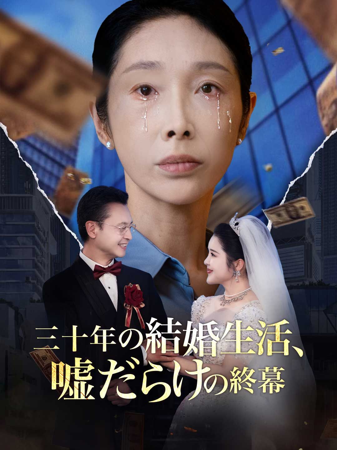 Poster 三十年の結婚生活、 嘘だらけの終幕