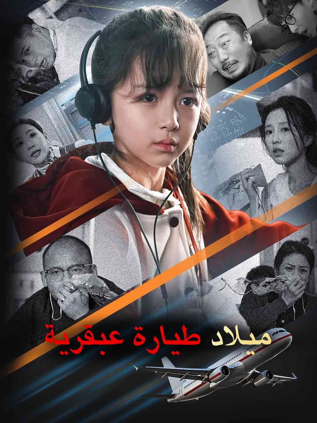 Poster ميلاد طيارة عبقرية