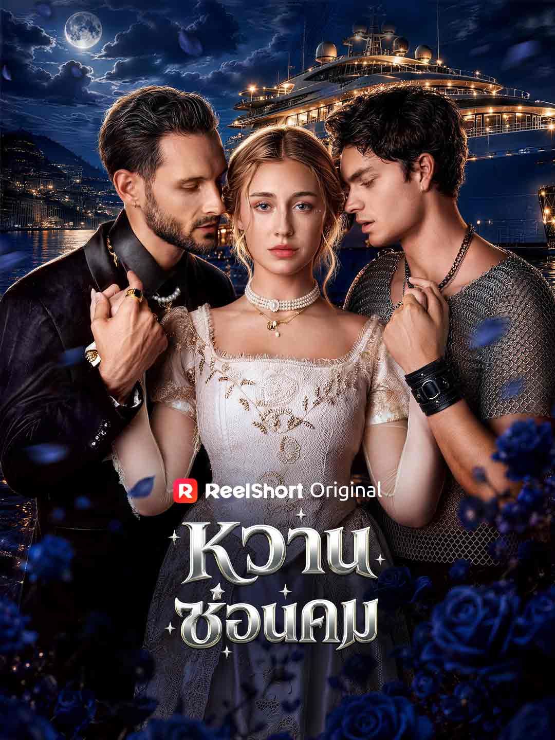 Poster หวานซ่อนคม