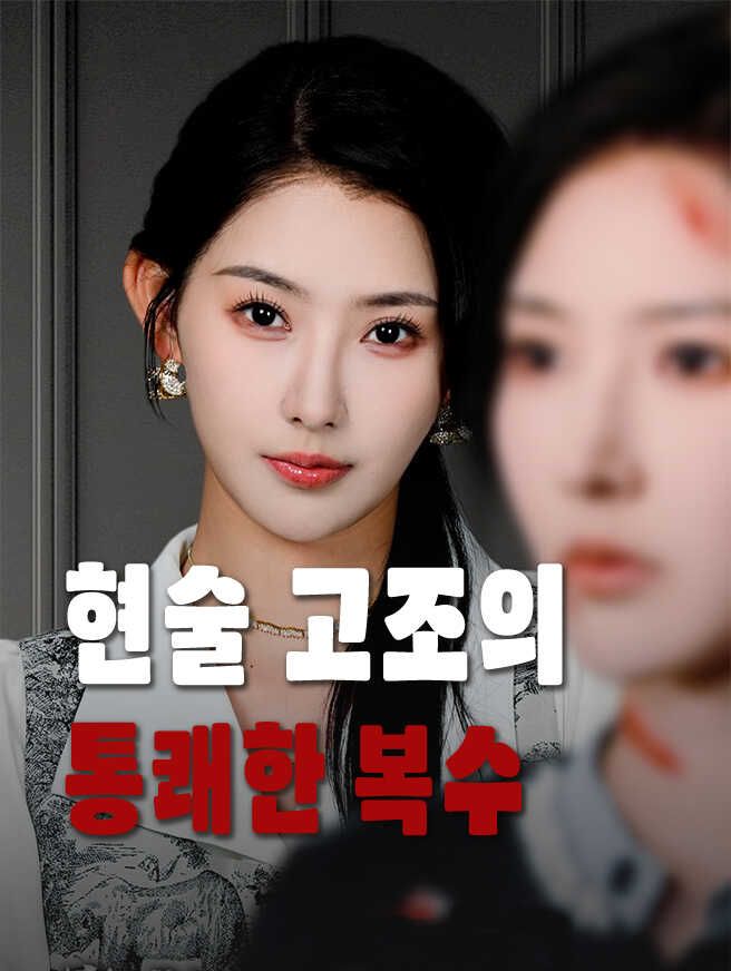 Poster 현술 고조의 통쾌한 복수