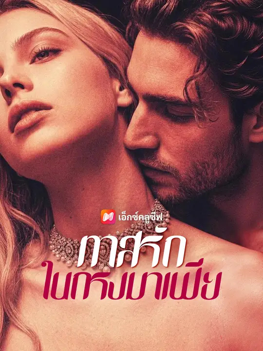 Poster ทาสรักในกรงมาเฟีย
