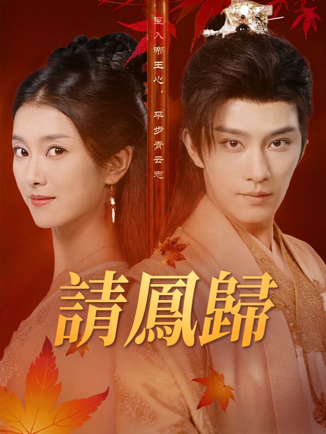 Poster 請鳳歸