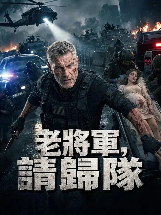 Poster 老將軍，請歸隊