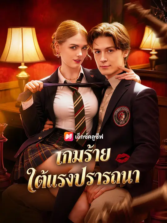 Poster เกมร้ายใต้แรงปรารถนา