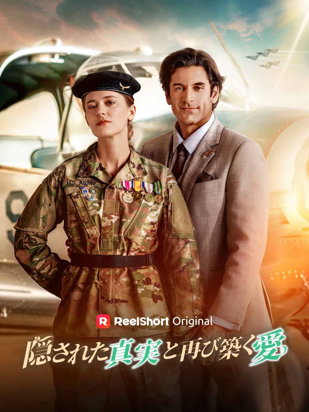 Poster 隠された真実と再び築く愛