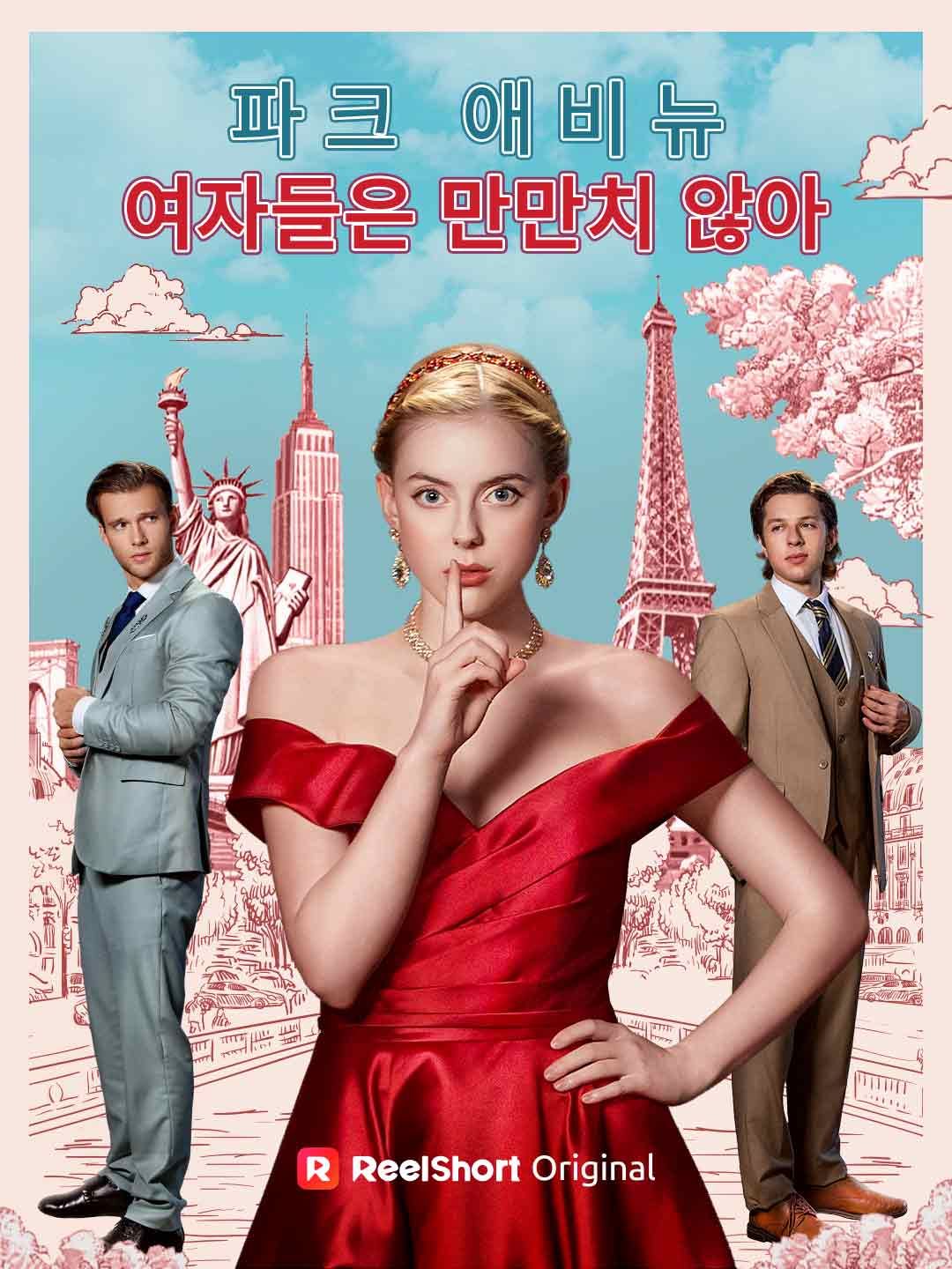 Poster 파크 애비뉴 여자애들은 만만치 않아