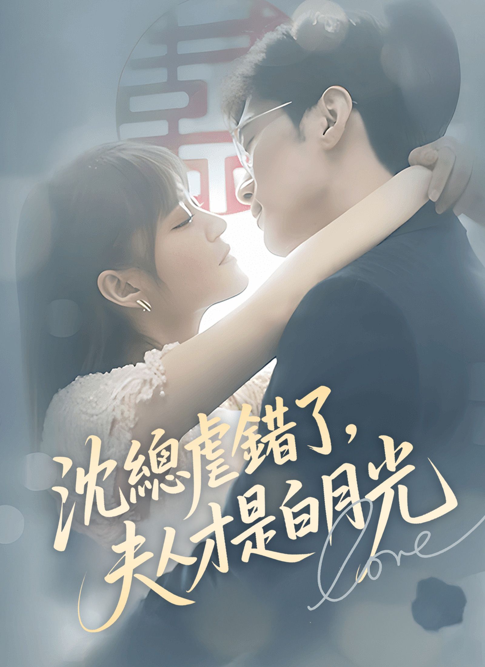 Poster 沈總虐錯了，夫人才是白月光