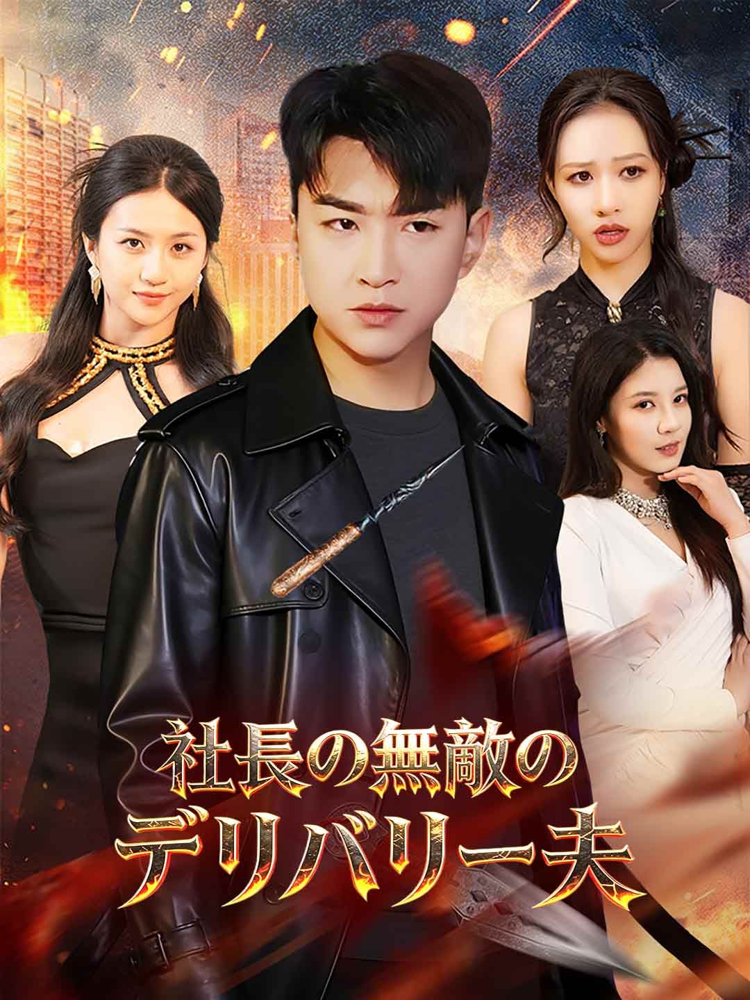 Poster 社長の無敵のデリバリー夫