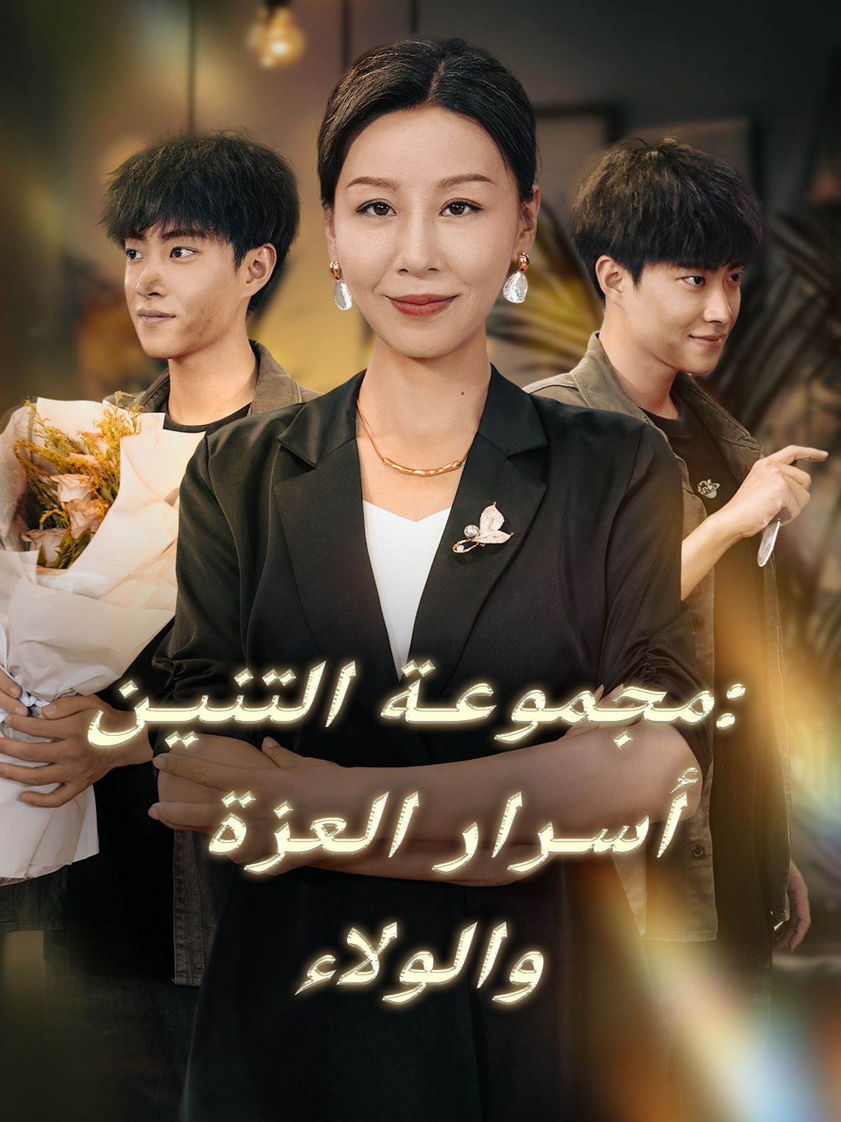 مشاهدة مسلسل مجموعة التنين: أسرار العزة والولاء مترجم كامل جميع الحلقات