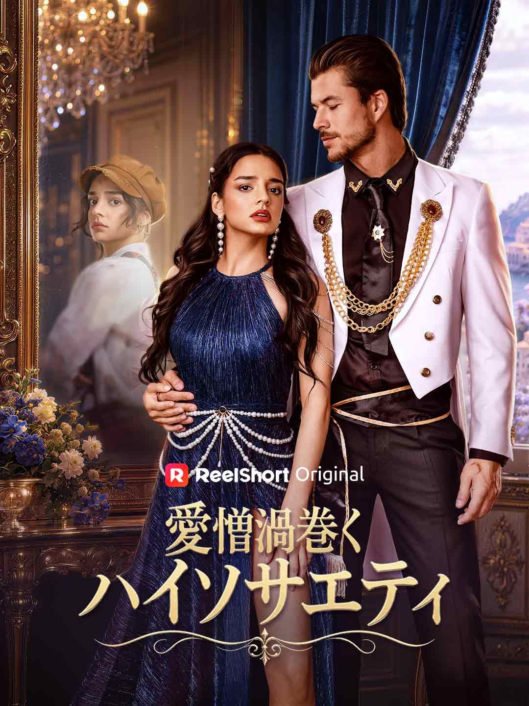 Poster 愛憎渦巻くハイソサエティ