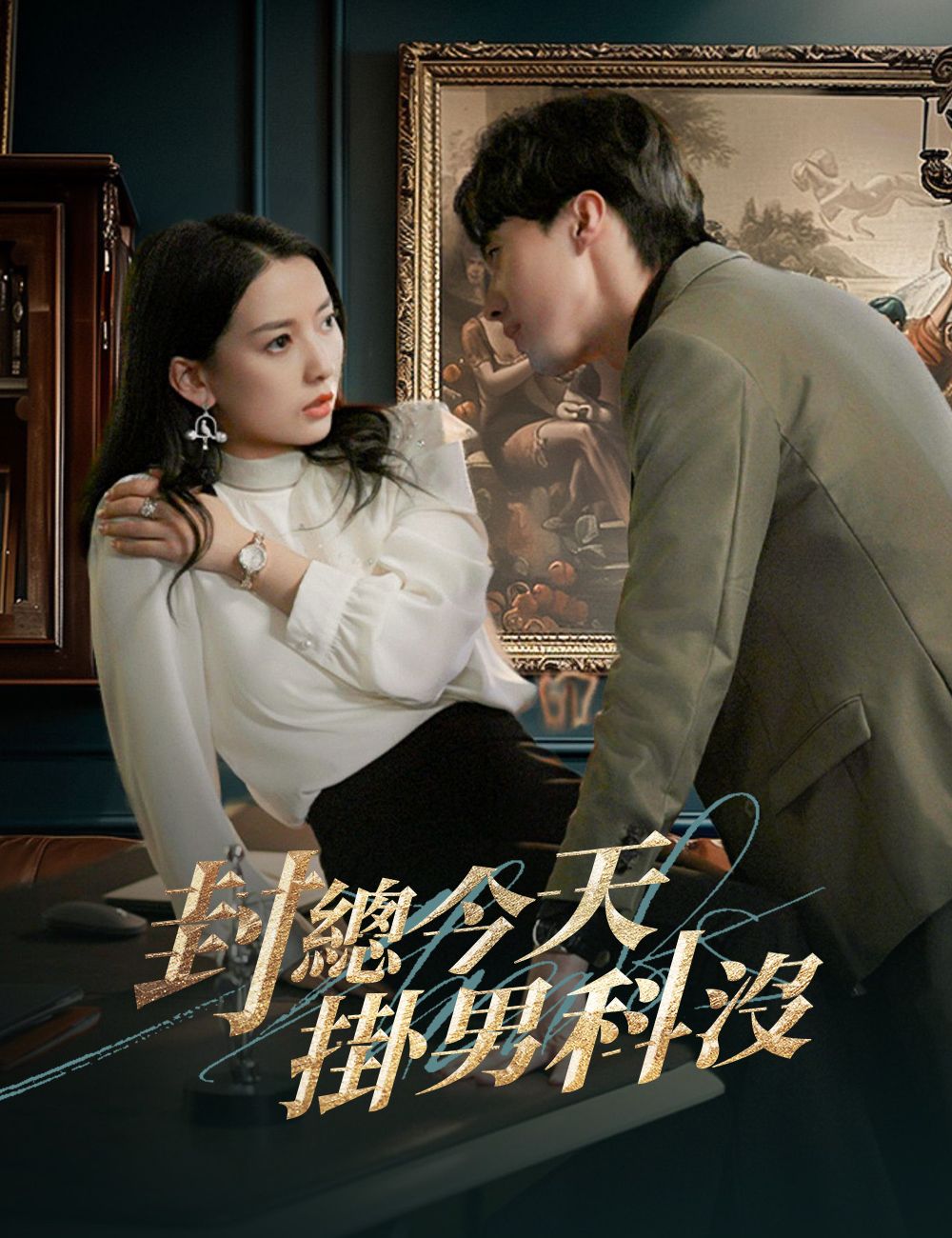 Poster 封總今天掛男科沒