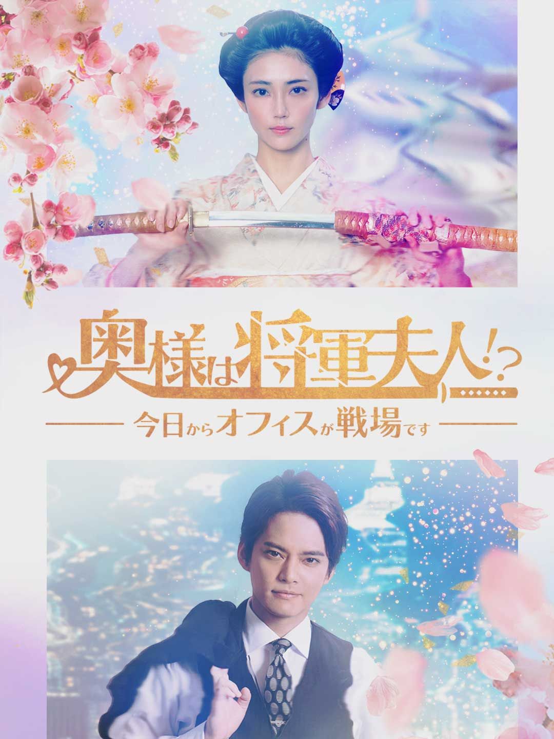 Poster 奥様は将軍夫⼈!?〜今⽇からオフィスが戦場です〜