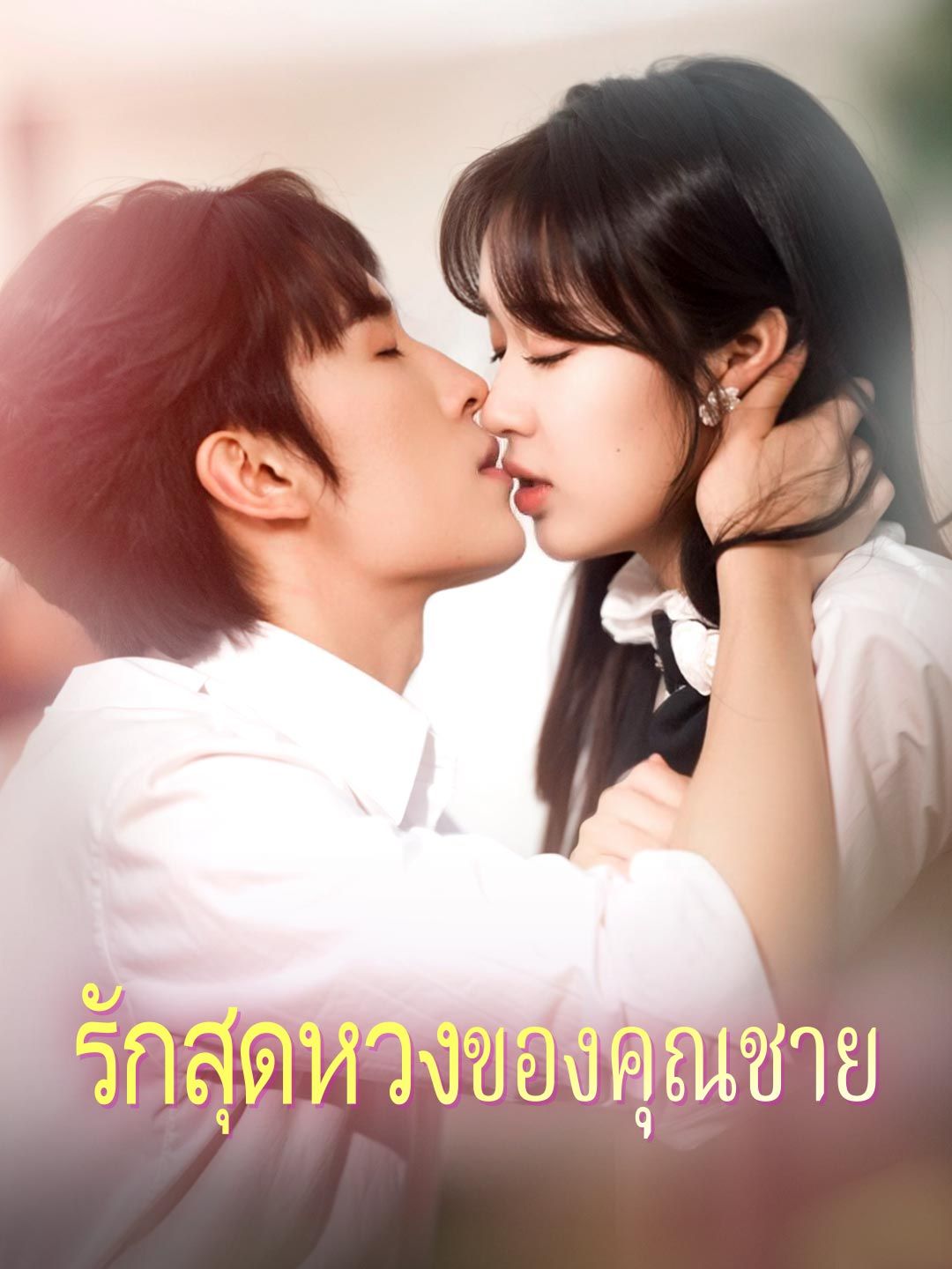 Poster รักสุดหวงของคุณชาย