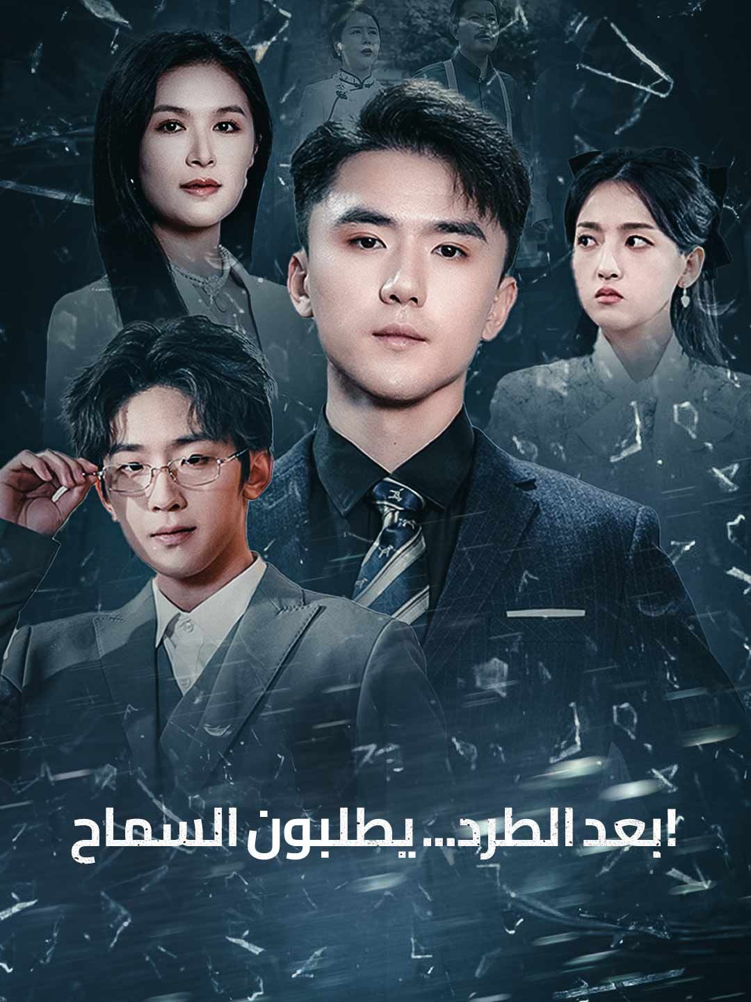 Poster بعد الطرد... يطلبون السماح!