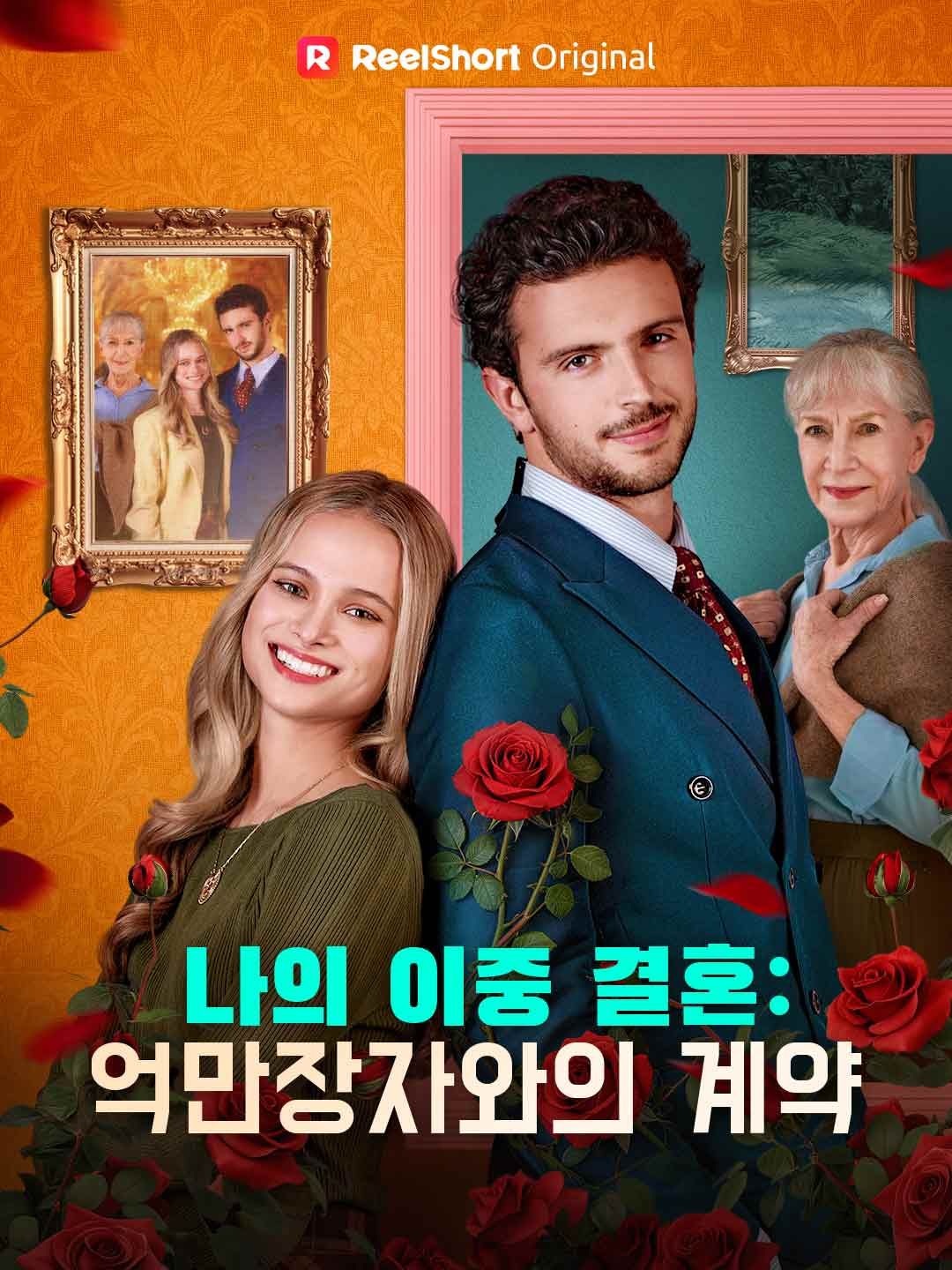 Poster 나의 이중 결혼: 억만장자와의 계약