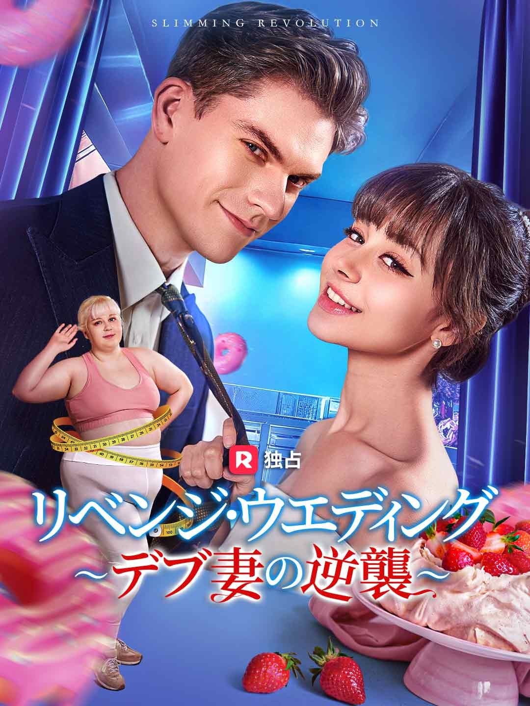 Poster リベンジ·ウエディング ～デブ妻の逆襲～