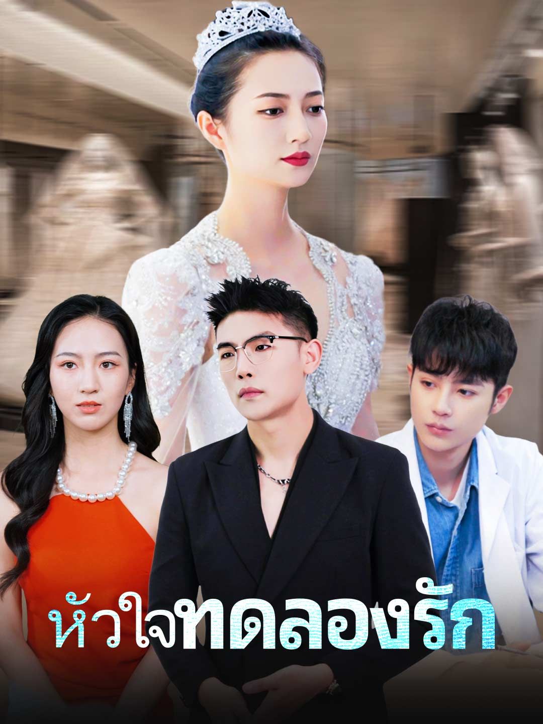 (พากย์) หัวใจทดลองรัก