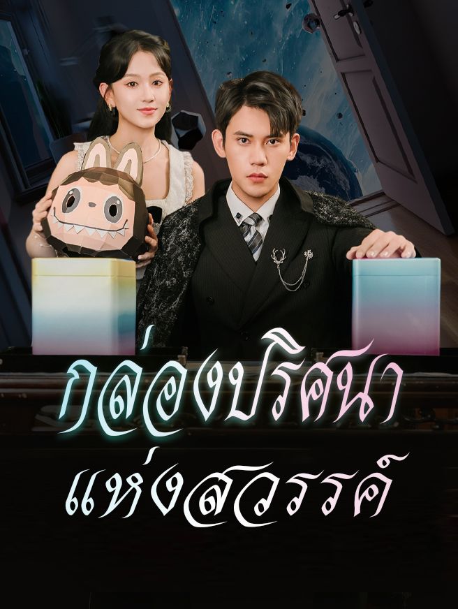 Poster กล่องปริศนาแห่งสวรรค์