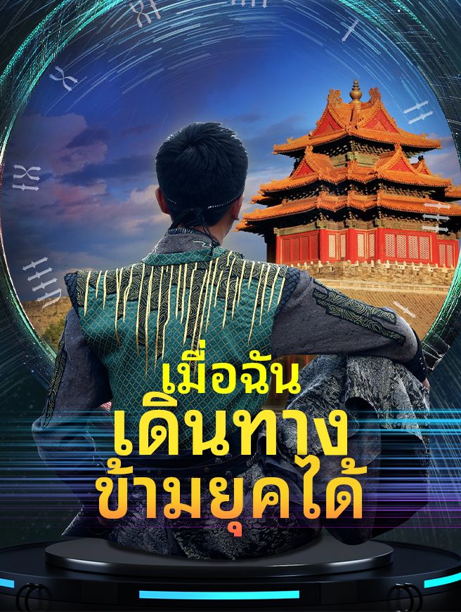 Poster เมื่อฉันเดินทางข้ามยุคได้