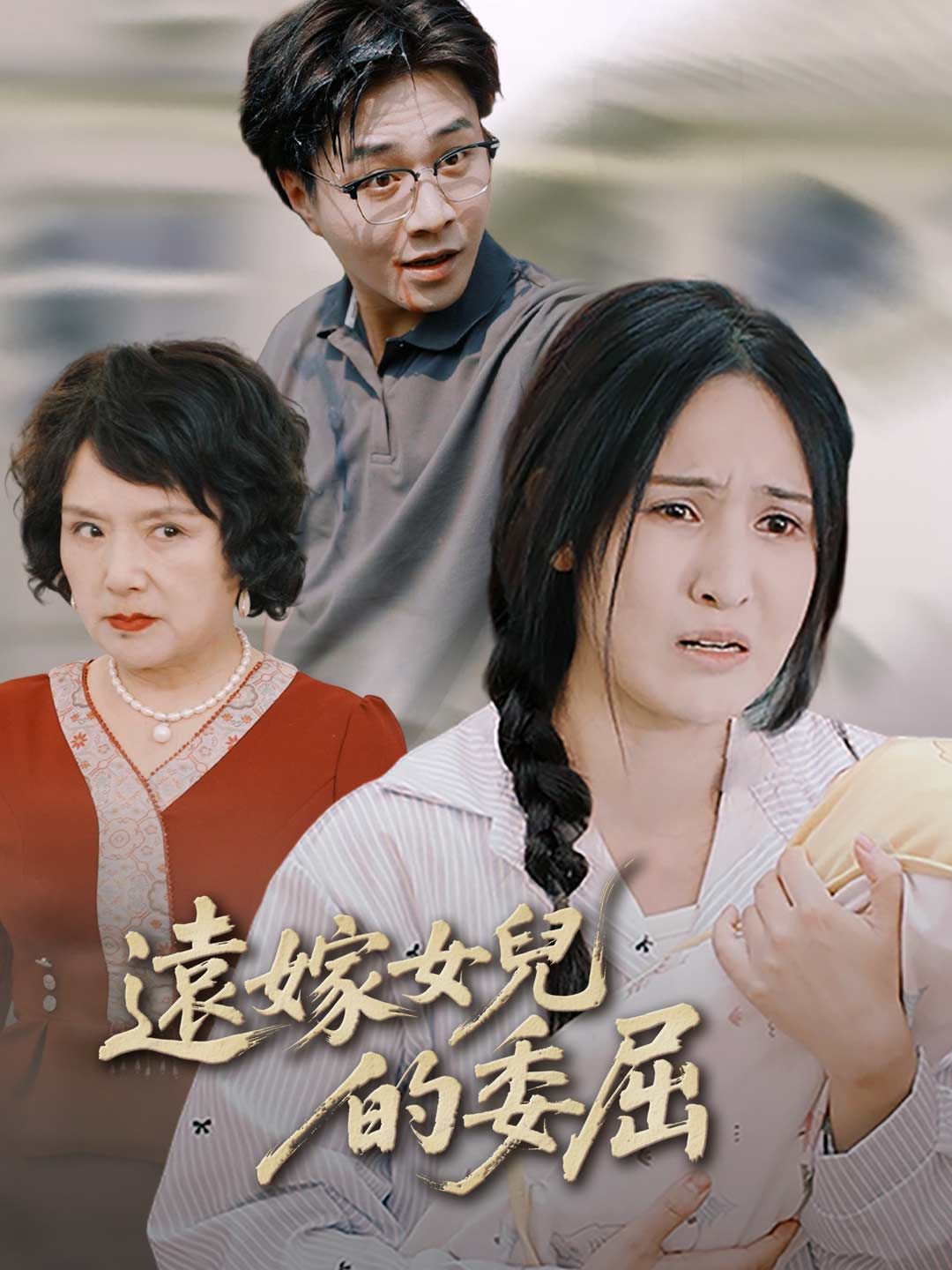 Poster 遠嫁女兒的委屈