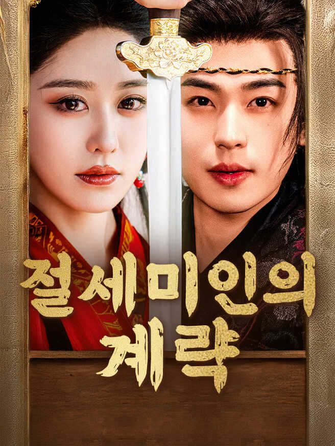 Poster 절세미인의 계략