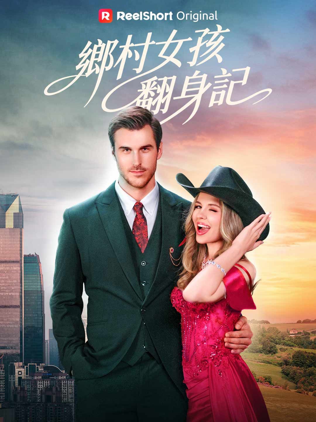 Poster 鄉村女孩翻身記