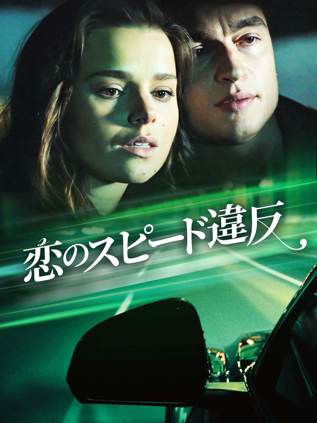 Poster [吹き替え] 恋のスピード違反