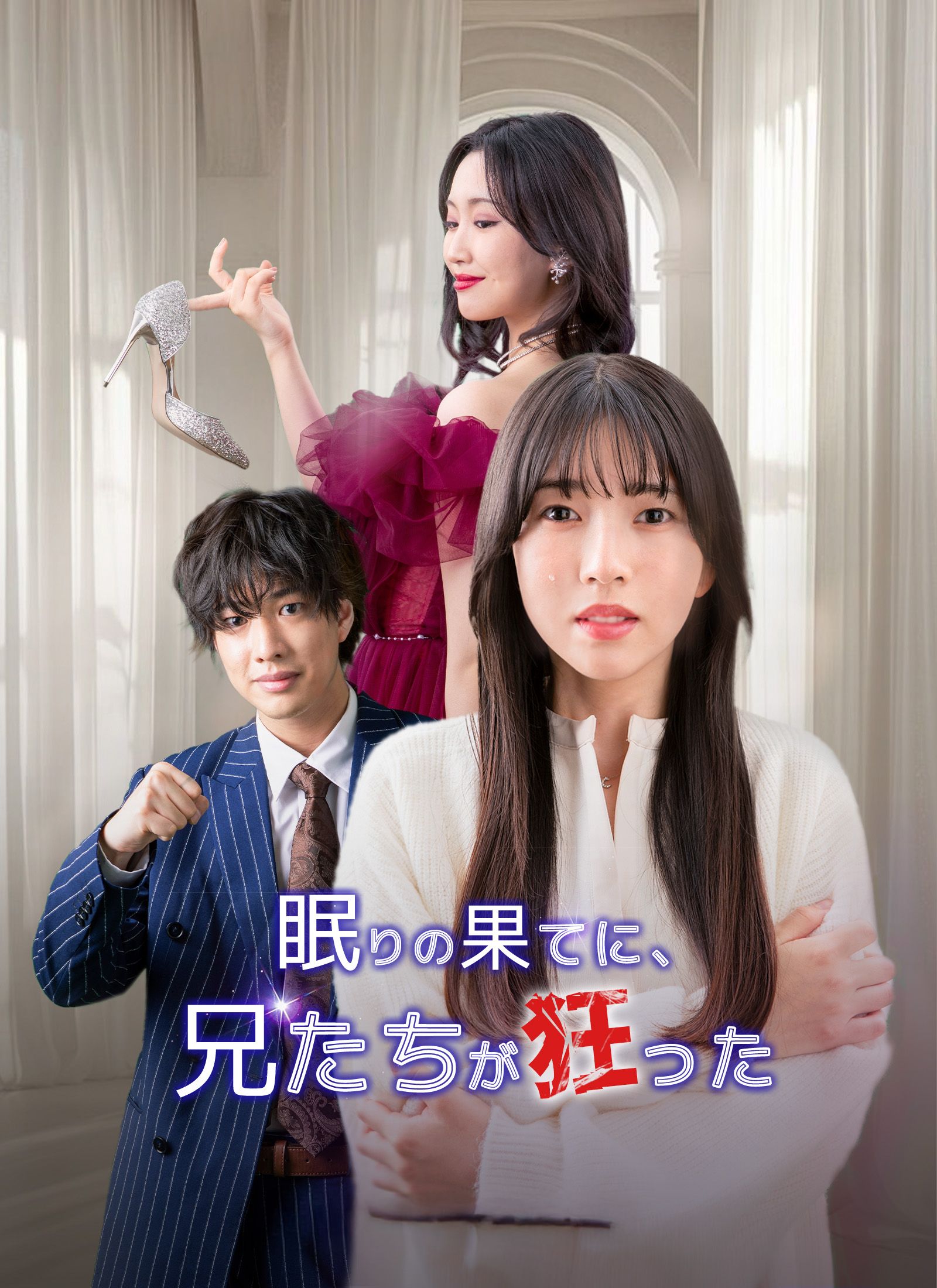 眠りの果てに、兄たちが狂った