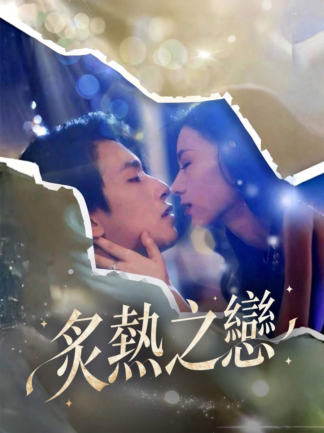 Poster 炙熱之戀