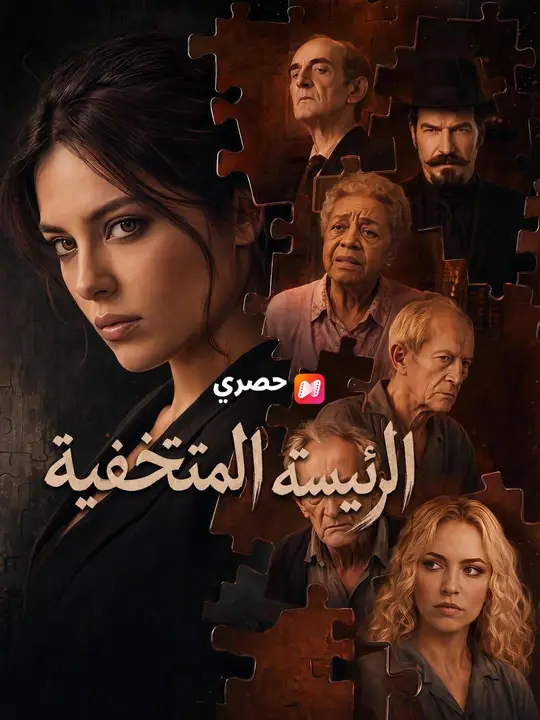 (مدبلج) الرئيسة المتخفية