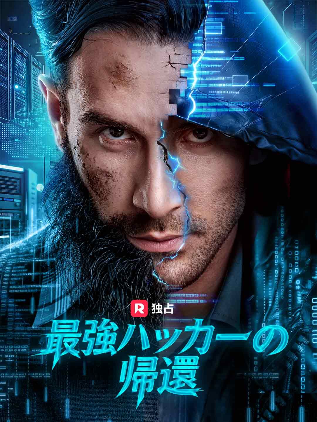 Poster 最強ハッカーの帰還