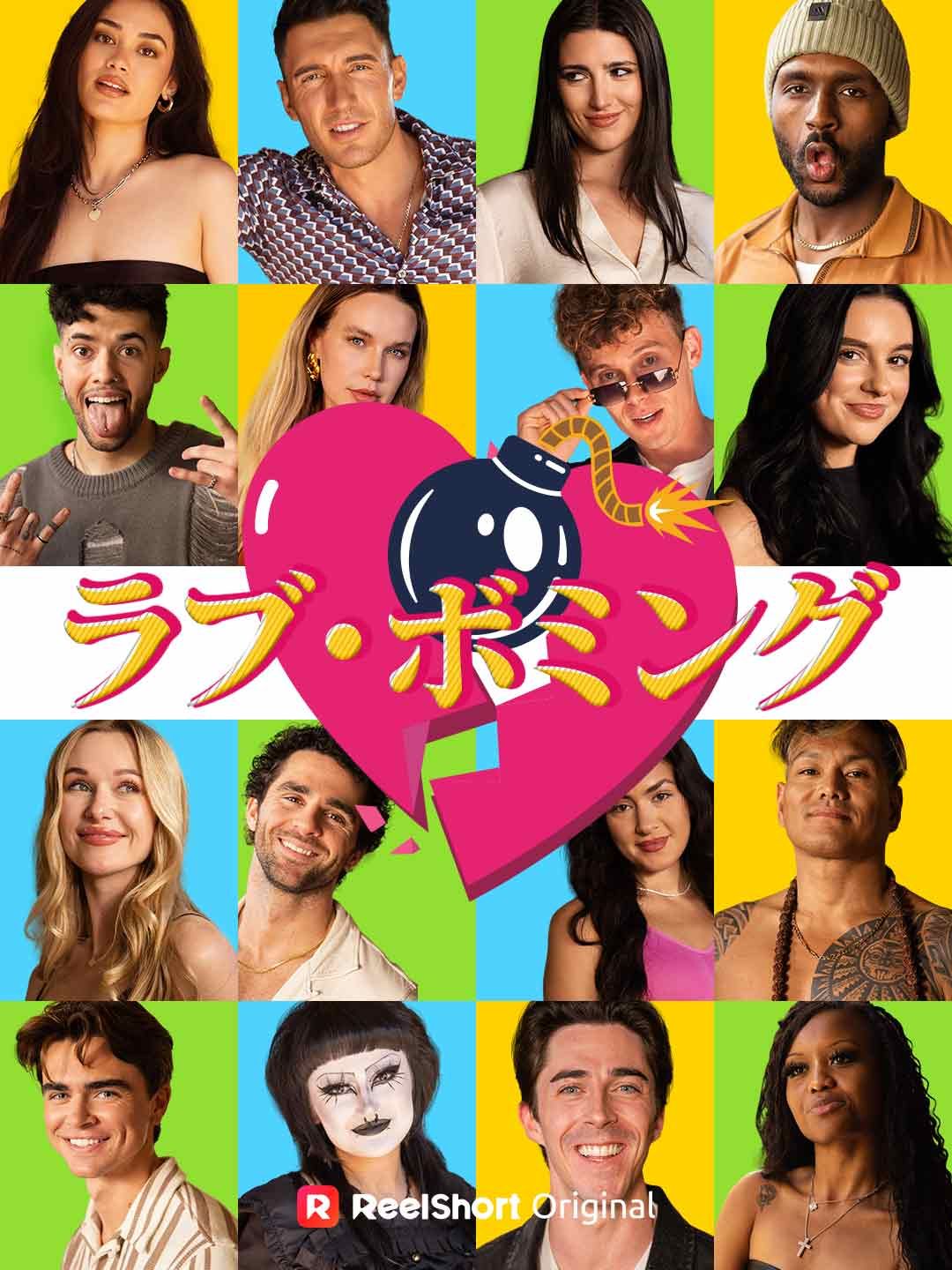 Poster ラブ・ボミング