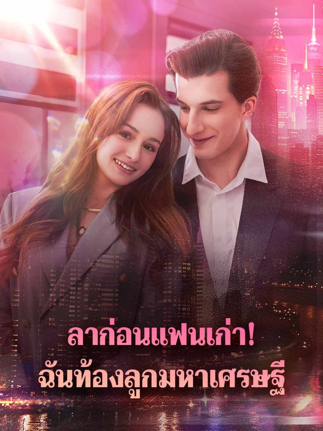 Poster ลาก่อนแฟนเก่า! ฉันท้องลูกมหาเศรษฐี