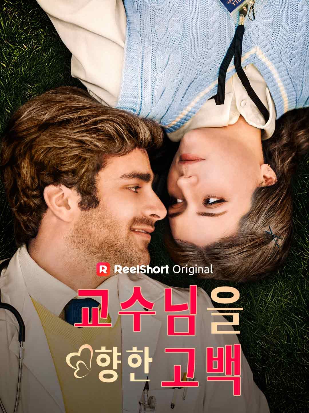 Poster 교수님을 향한 고백