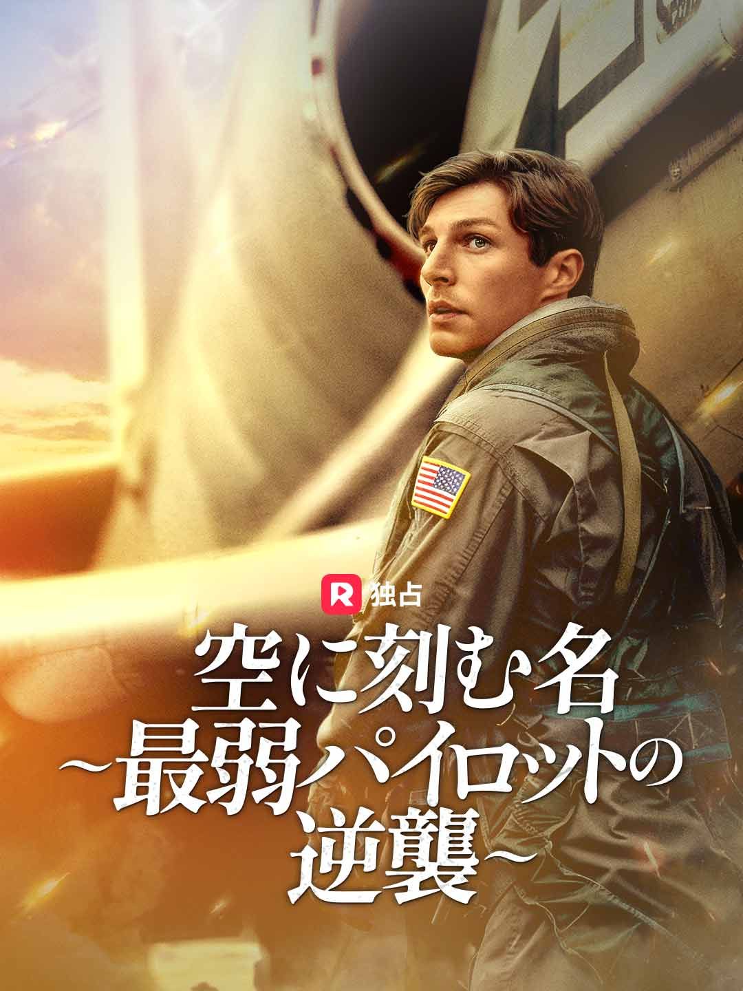 Poster 空に刻む名〜最弱パイロットの逆襲〜