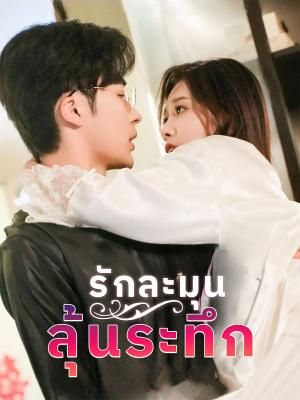 Poster รักละมุนลุ้นระทึก