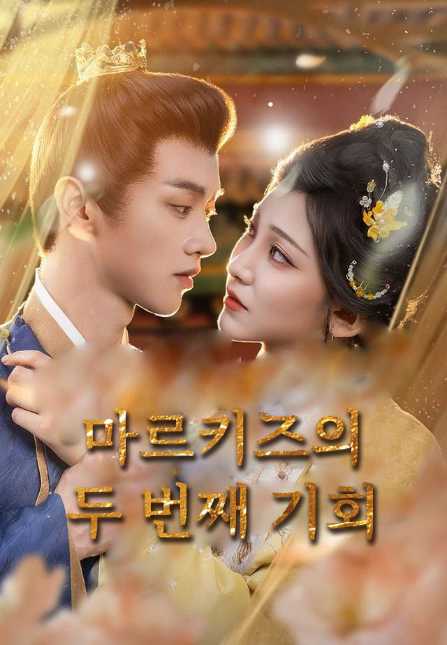 Poster 마르키즈의 두 번째 기회