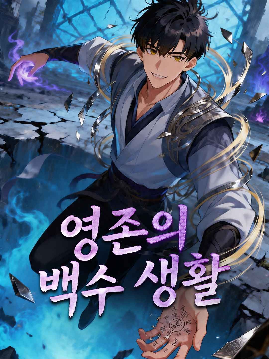 Poster 영존의 백수 생활