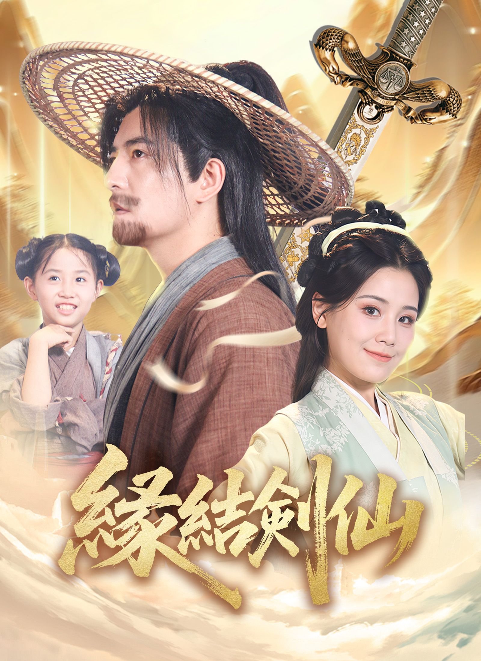 Poster 縁結剣仙