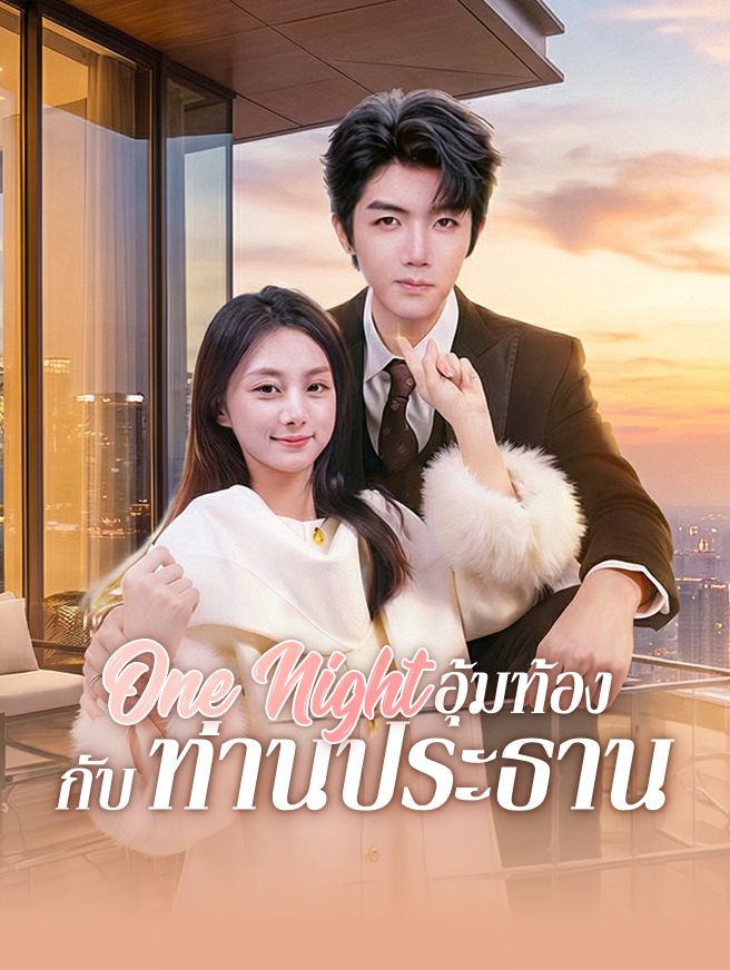 Poster One Night อุ้มท้องกับท่านประธาน
