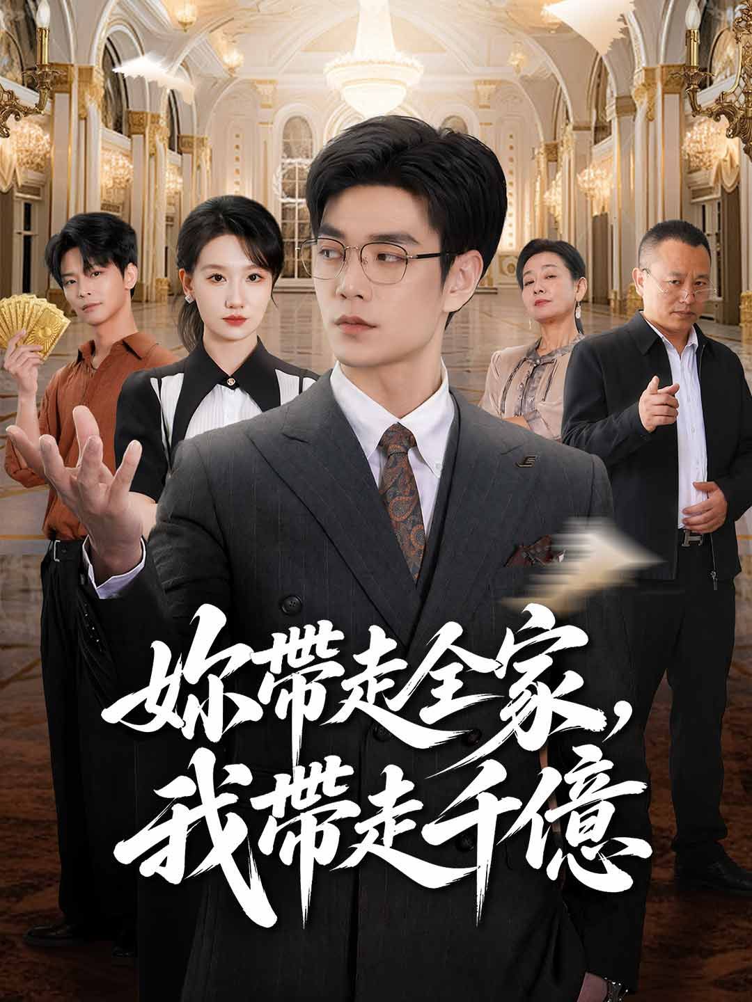 Poster 妳帶走全家，我帶走千億