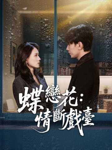 Poster 蝶戀花：情斷戲臺