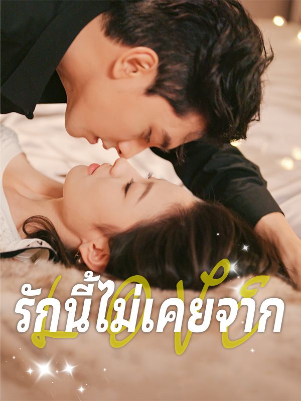 รักนี้ไม่เคยจาก