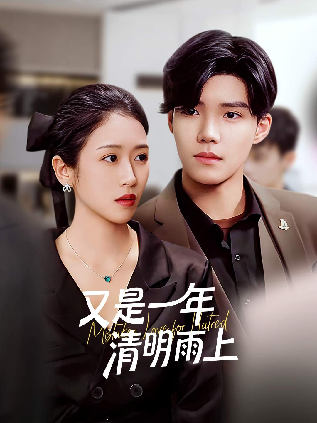 Poster 又是一年清明雨上