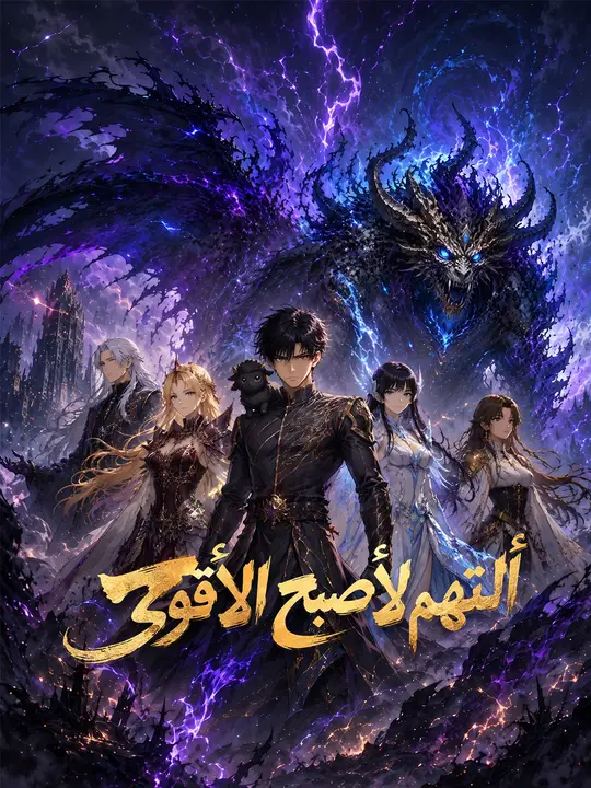 Poster ألتهم لأصبح الأقوى