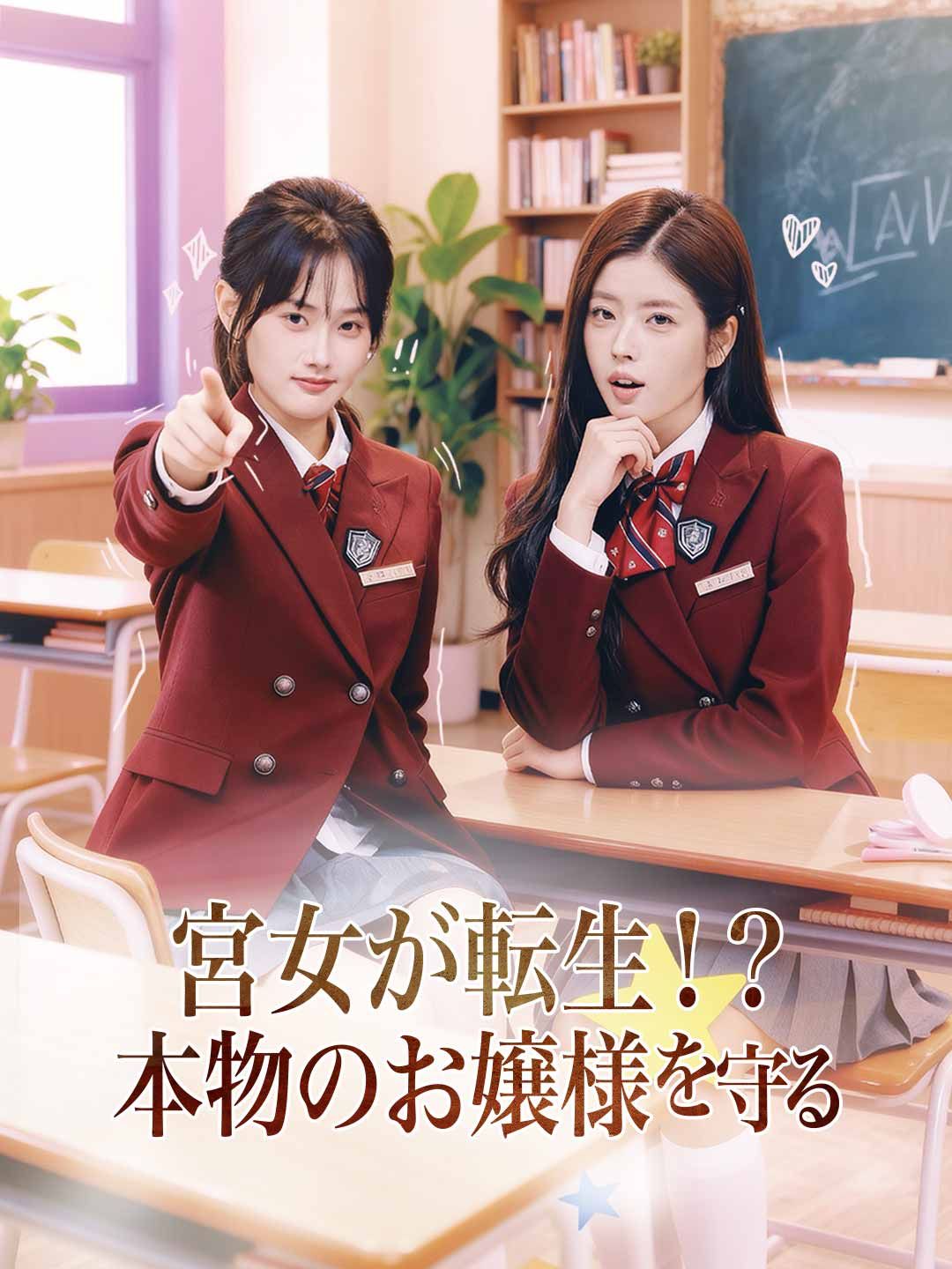Poster 宮女が転生！？本物のお嬢様を守る