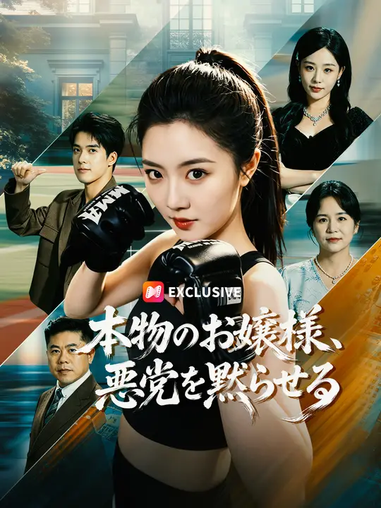 Poster 本物のお嬢様、悪党を黙らせる