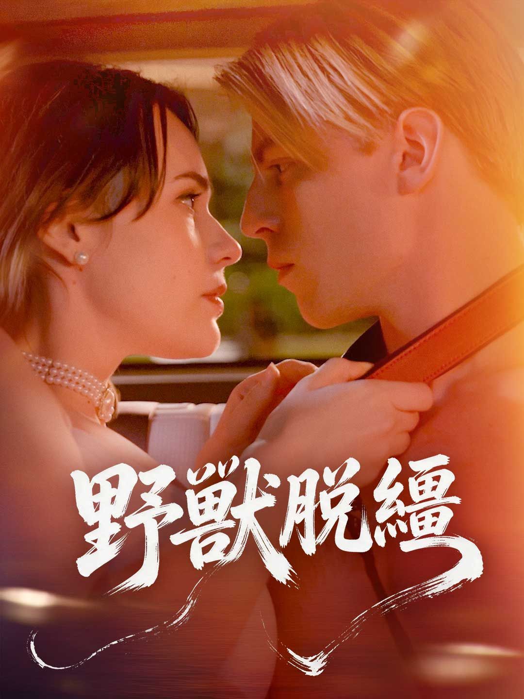 Poster 野獸脫繮