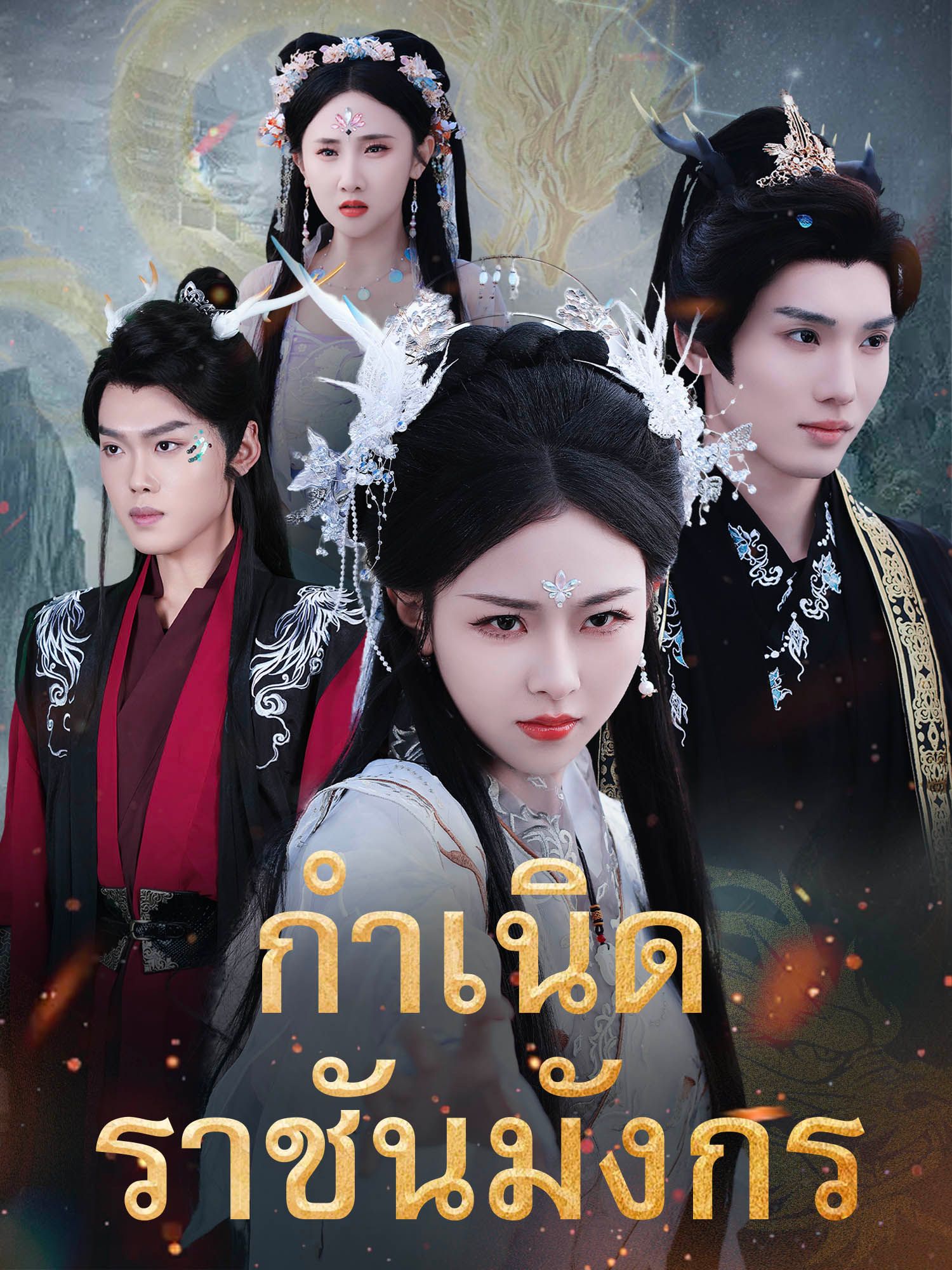 กำเนิดราชันมังกร