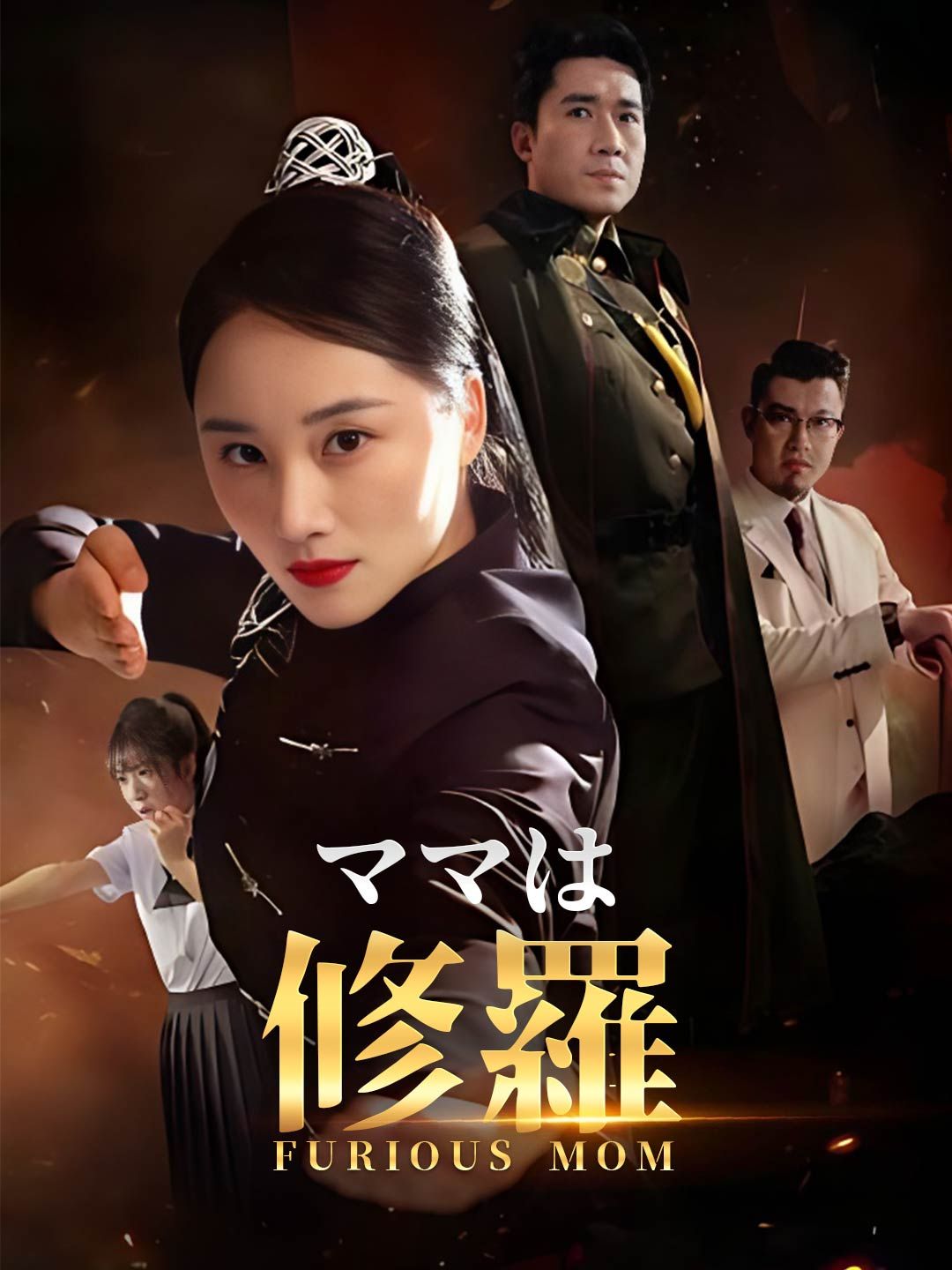 Poster ママは修羅